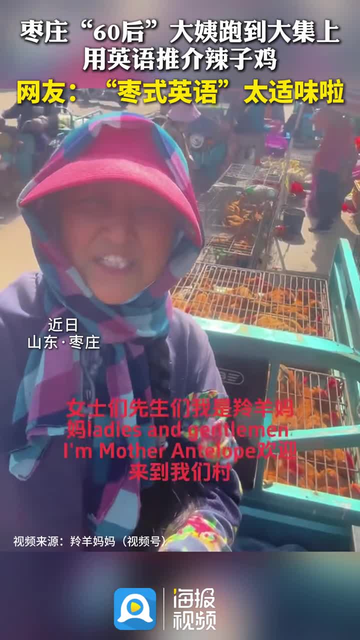 枣庄“60后”大姨跑到大集上用英语推介辣子鸡,网友:“枣式英语”太适味啦 枣庄 辣子鸡 英