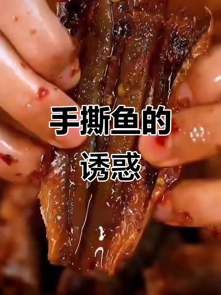 湖南香辣手撕鱼,肉嫩刺少,拌饭吃能多三碗!