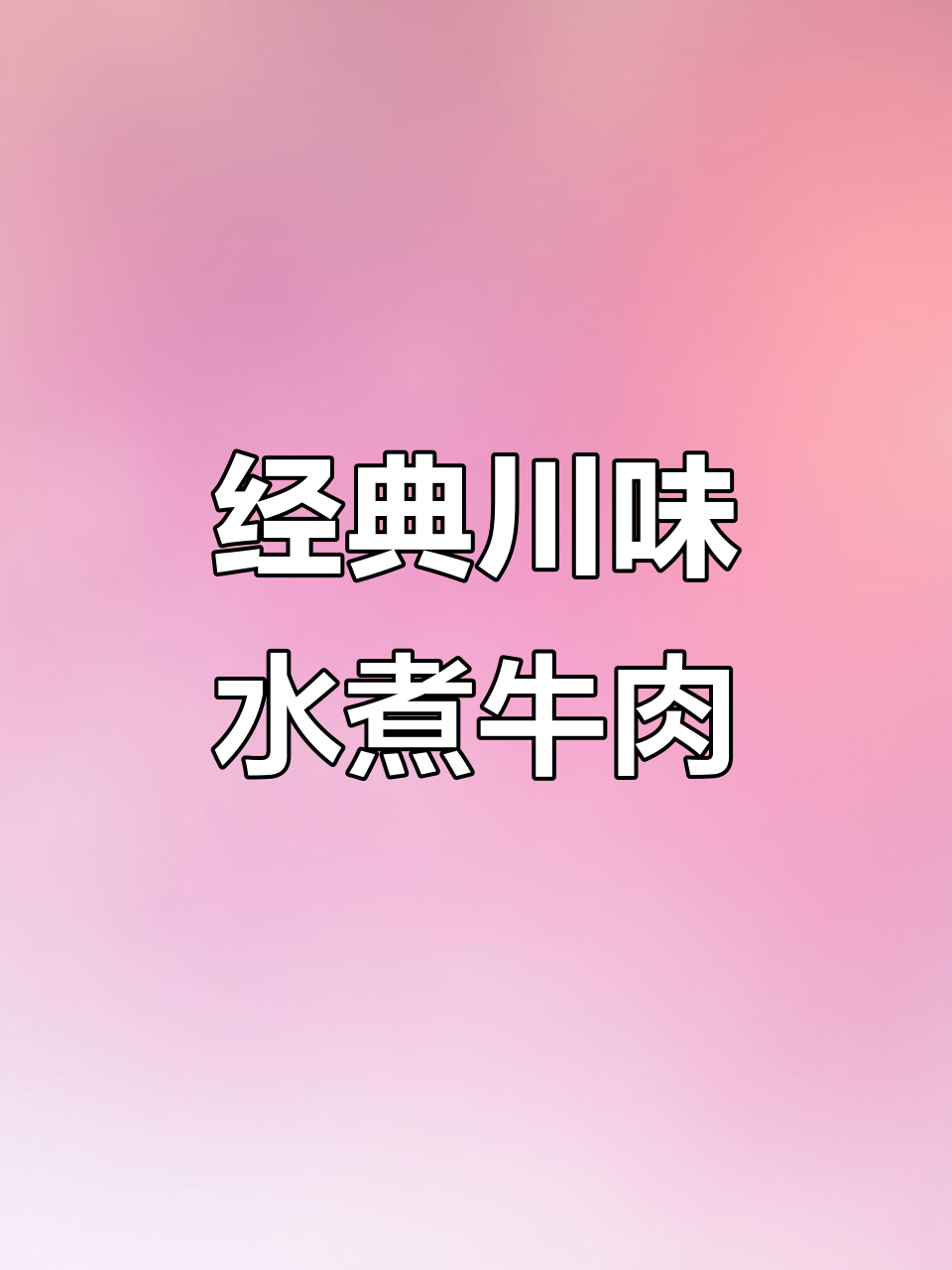 正宗川菜水煮牛肉,麻辣鲜香让你停不下来!