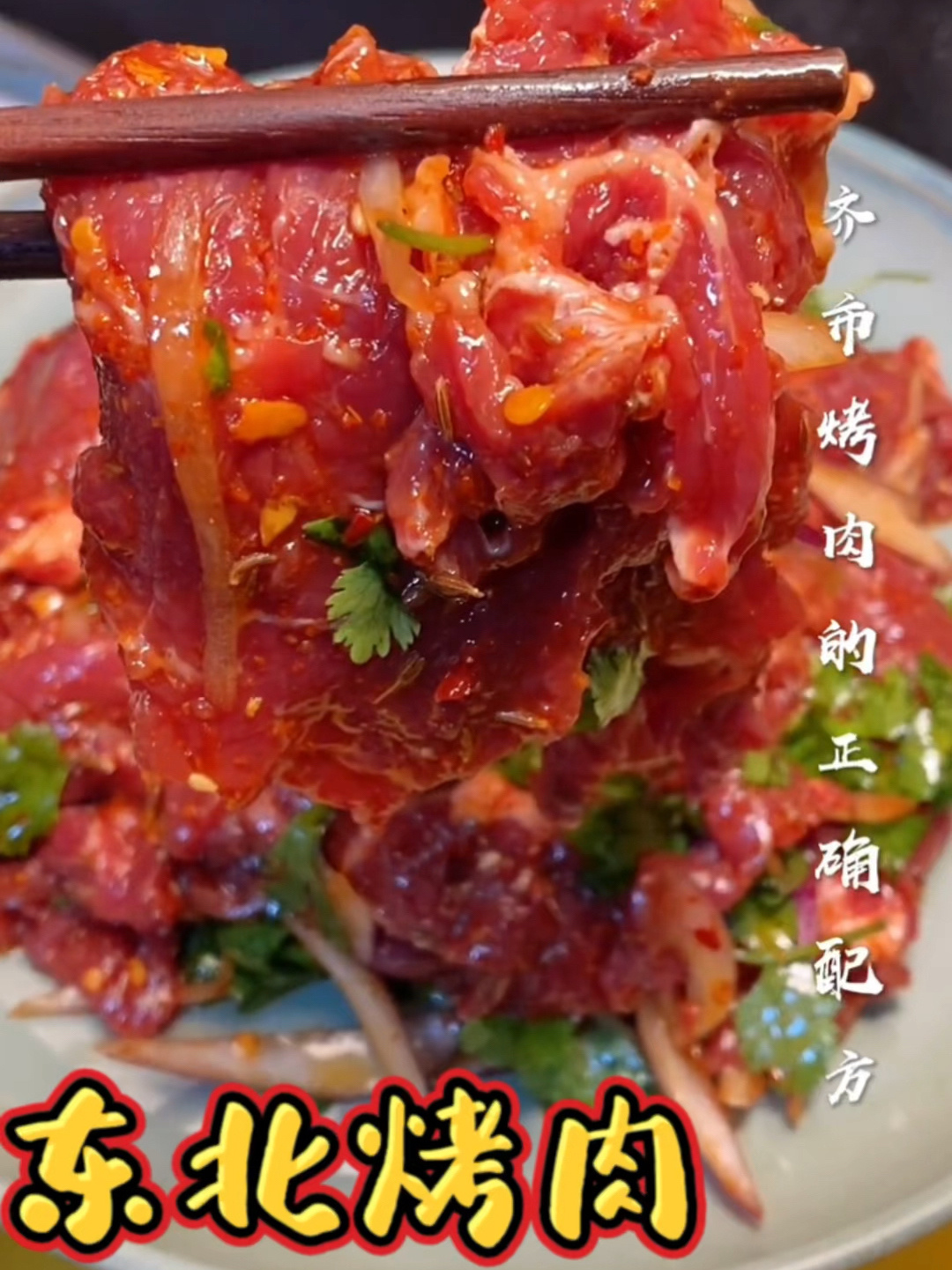 美食教程东北烤肉里的秘制腌肉方法