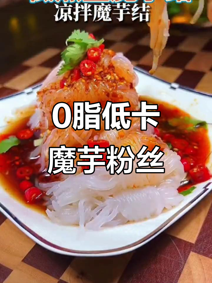 低卡魔芋丝结,火锅必备!零脂又美味