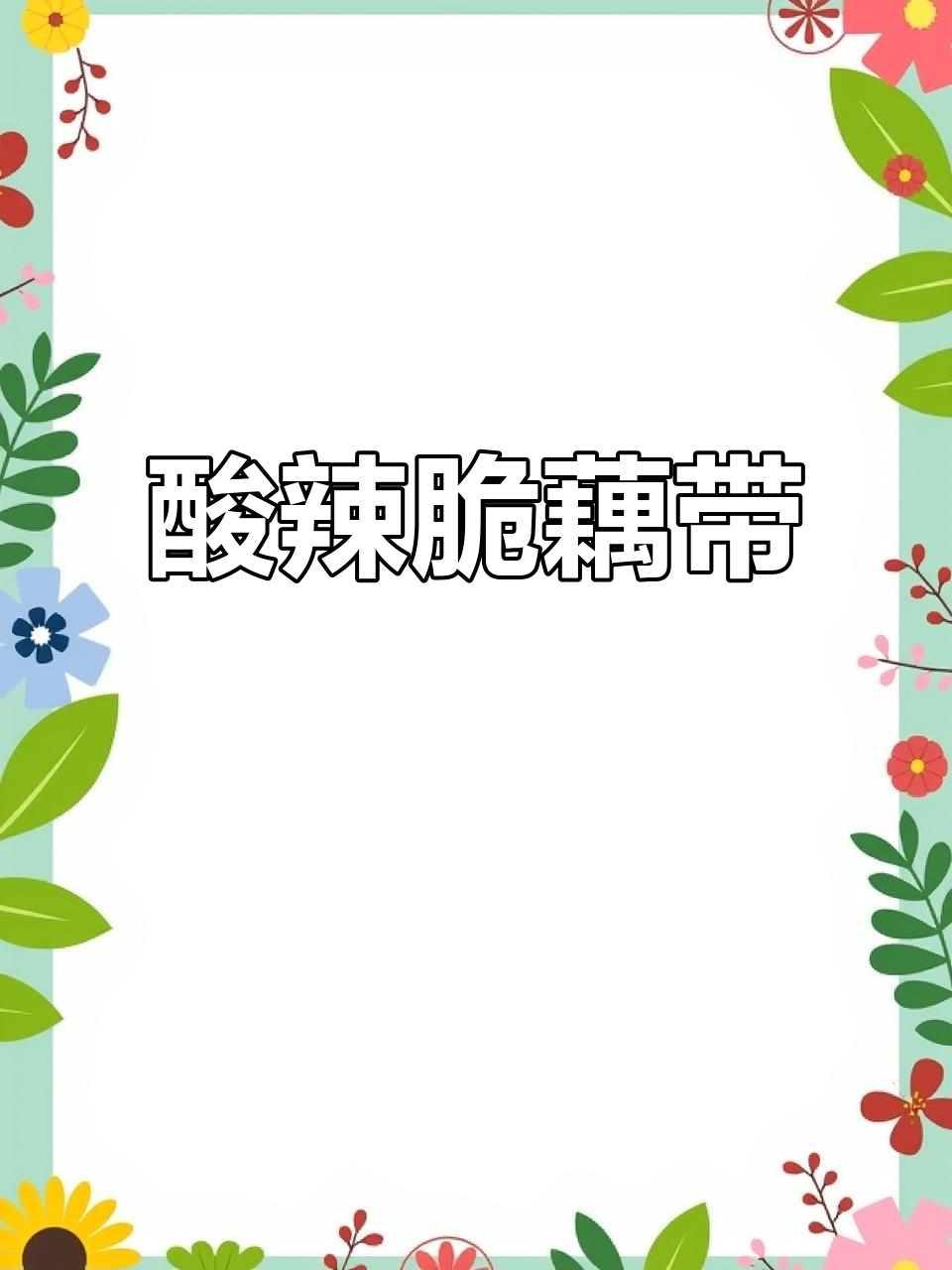 酸辣脆藕带,夏日必备下饭神器
