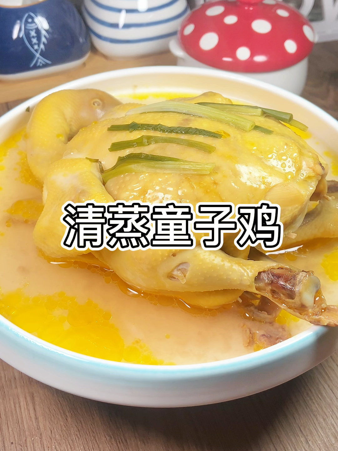 清蒸童子鸡原汁原味,鸡汤就是精华,推荐!