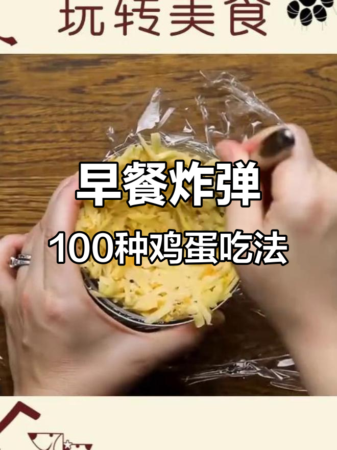 100种鸡蛋做法大揭秘,早餐也能玩出花样