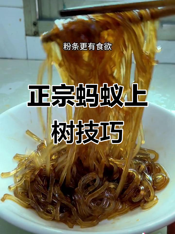 蚂蚁上树做法大揭秘,不粘锅又好吃!