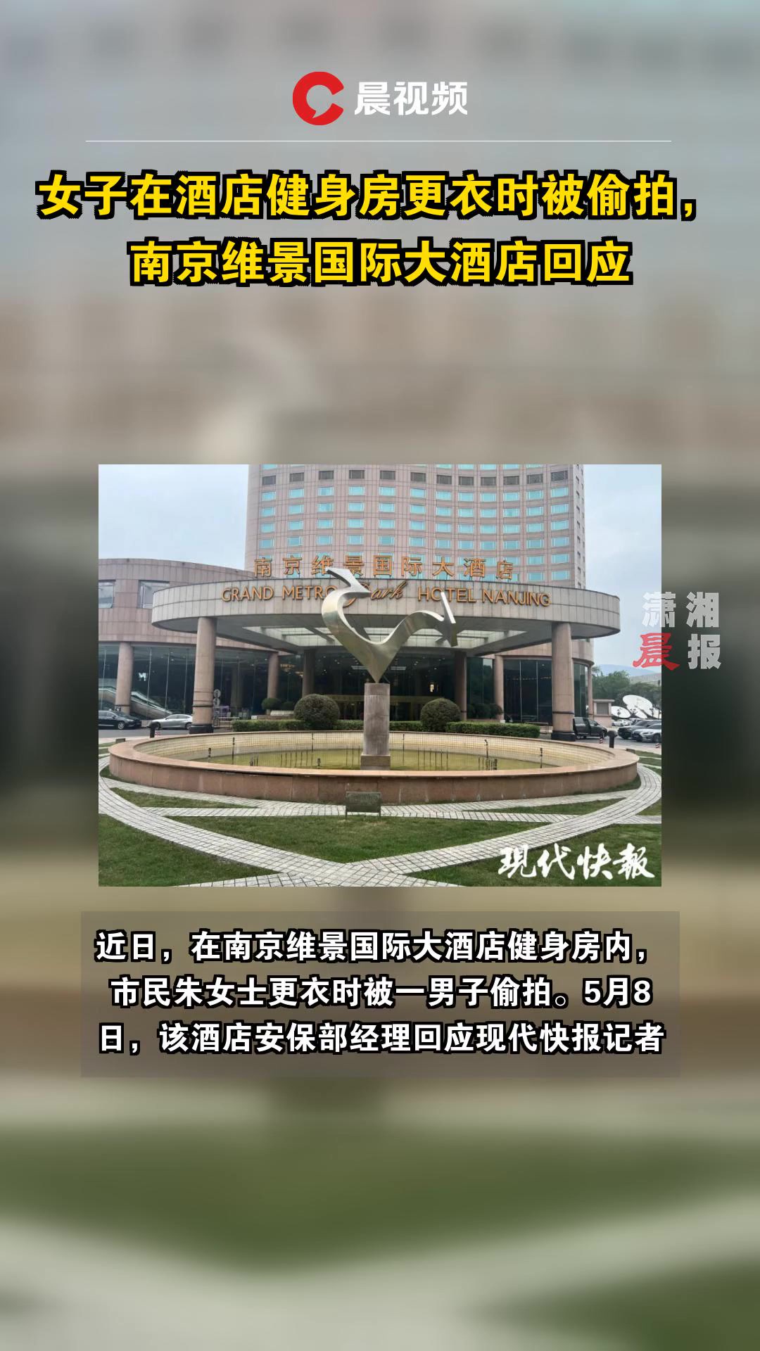 女子在酒店健身房更衣时被偷拍,南京维景国际大酒店回应