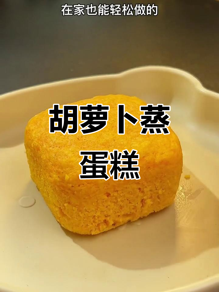 在家轻松做,胡萝卜蒸蛋糕松软可口,适合8个月大宝宝
