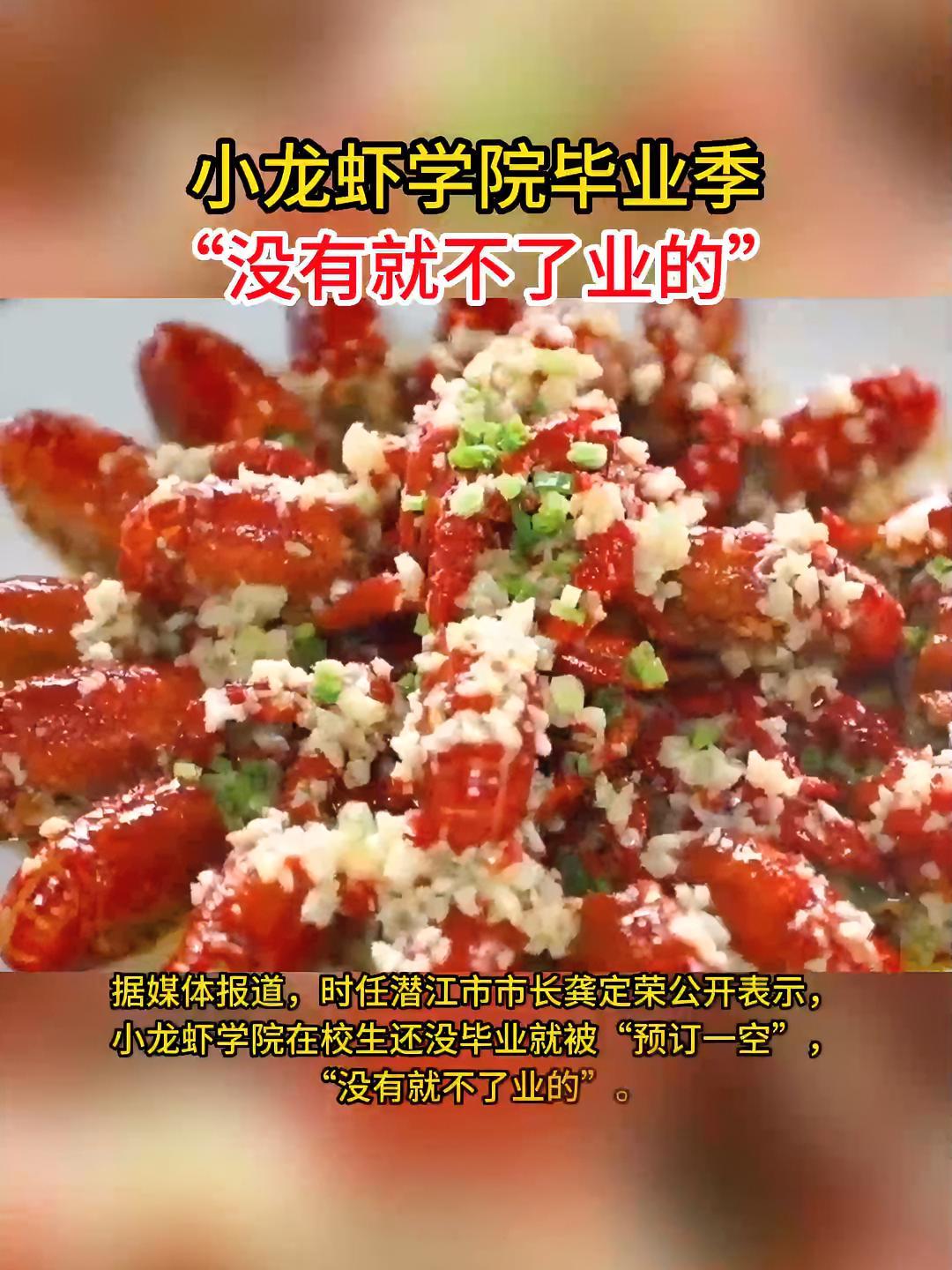 小龙虾学院毕业季:“没有就不了业的”