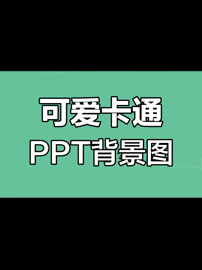 一系列可爱的卡通PPT背景图片分享