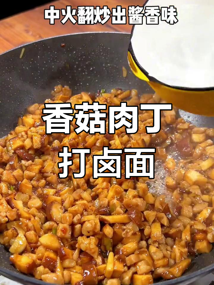 香菇肉丁打卤面,酱香浓郁两碗不够吃