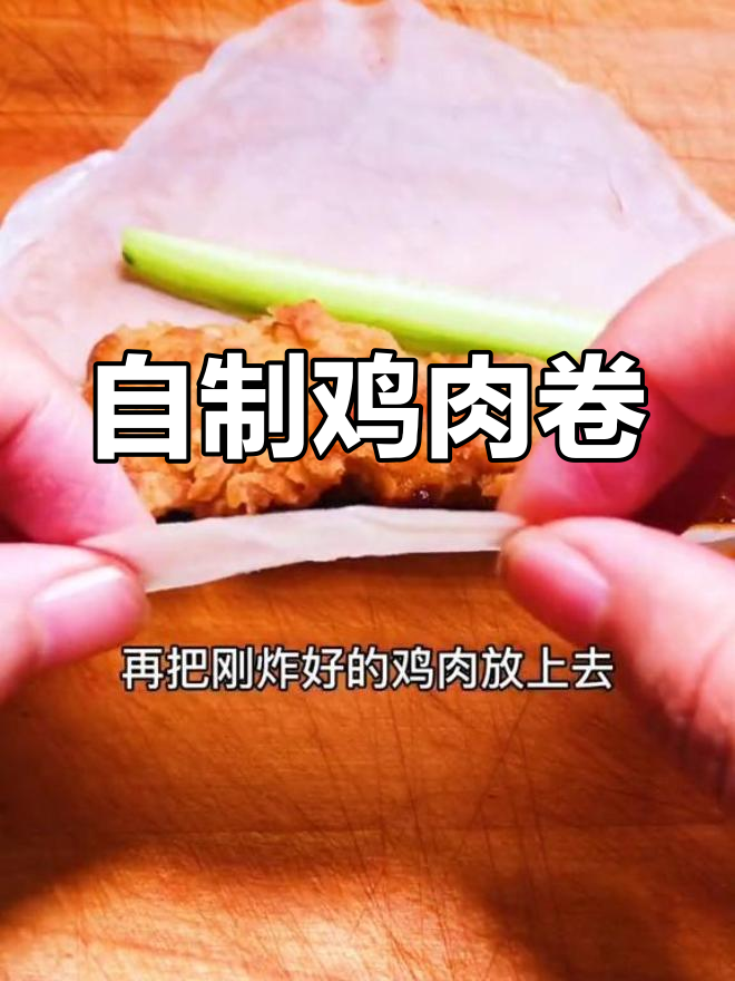 在家做鸡肉卷,孩子都爱吃!