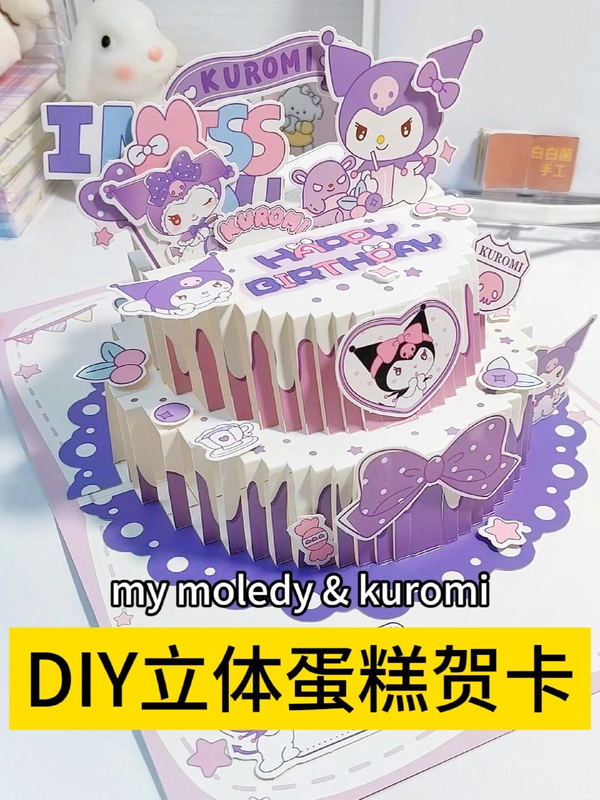 库洛米3d立体蛋糕生日贺卡