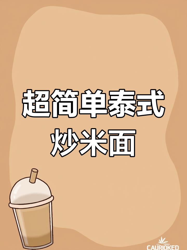 泰国炒米面最受欢迎的做法