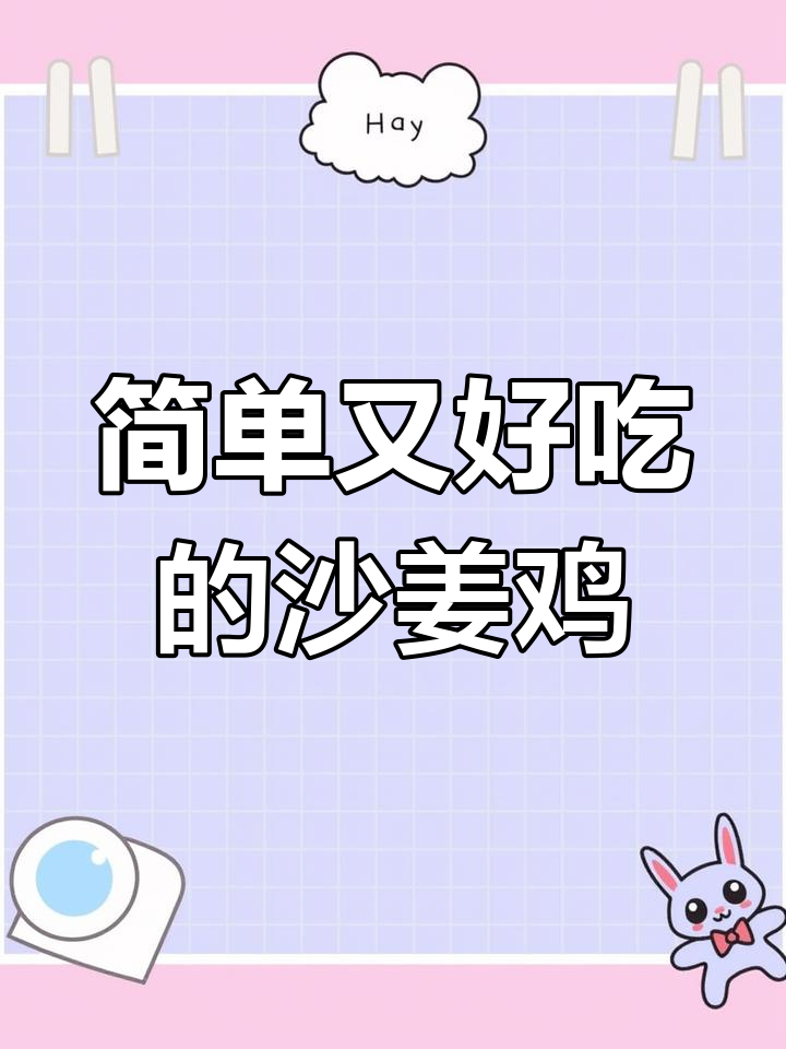 沙姜鸡的家常做法,外脆内嫩超美味