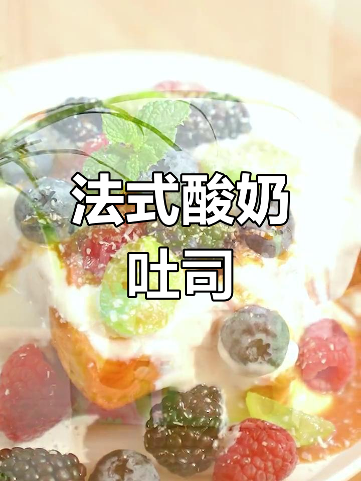 爸爸糖法式酸奶厚吐司,开启美好早晨!