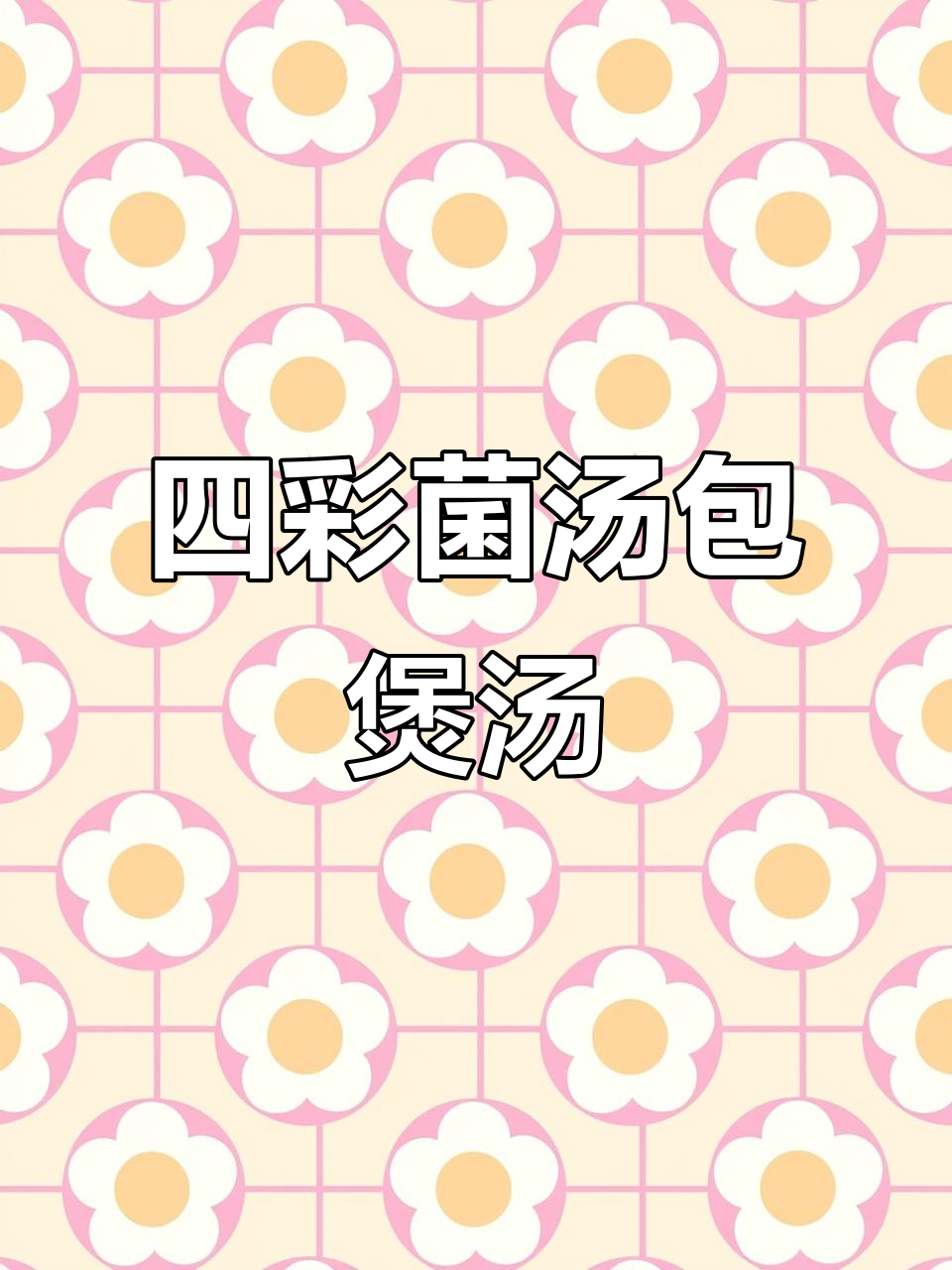 云南四彩菌汤包,虫草花茶树菇炖排骨,鲜美又营养