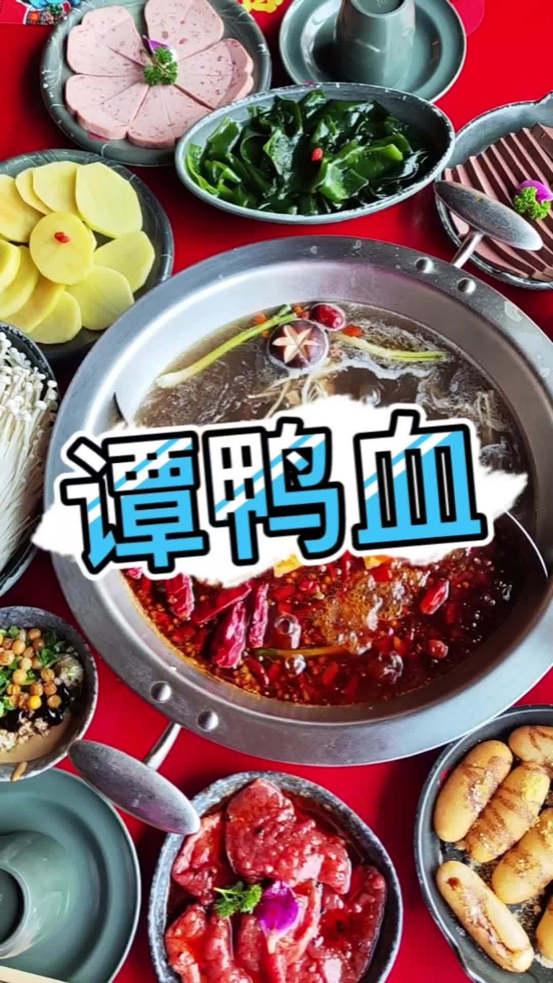 上热门 开鸿运当然谭鸭血 @谭鸭血老火锅-华北 好吃不贵经济实惠 艾特你的饭搭子请你吃 好