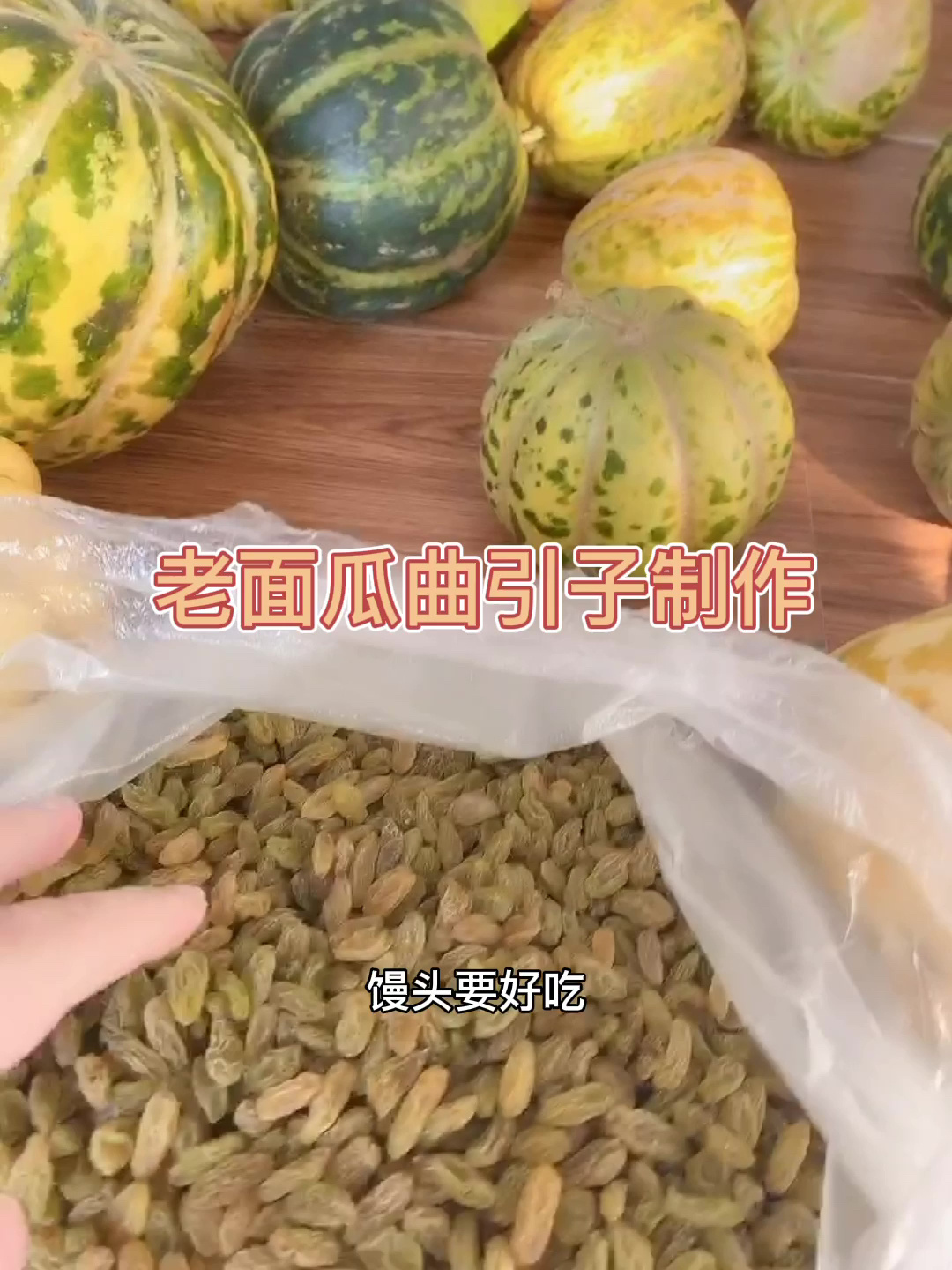 山东烟台刘师傅老面馒头制作工艺