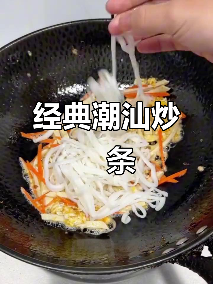 潮汕炒粿条,简单又美味,口感爽滑让人怀念