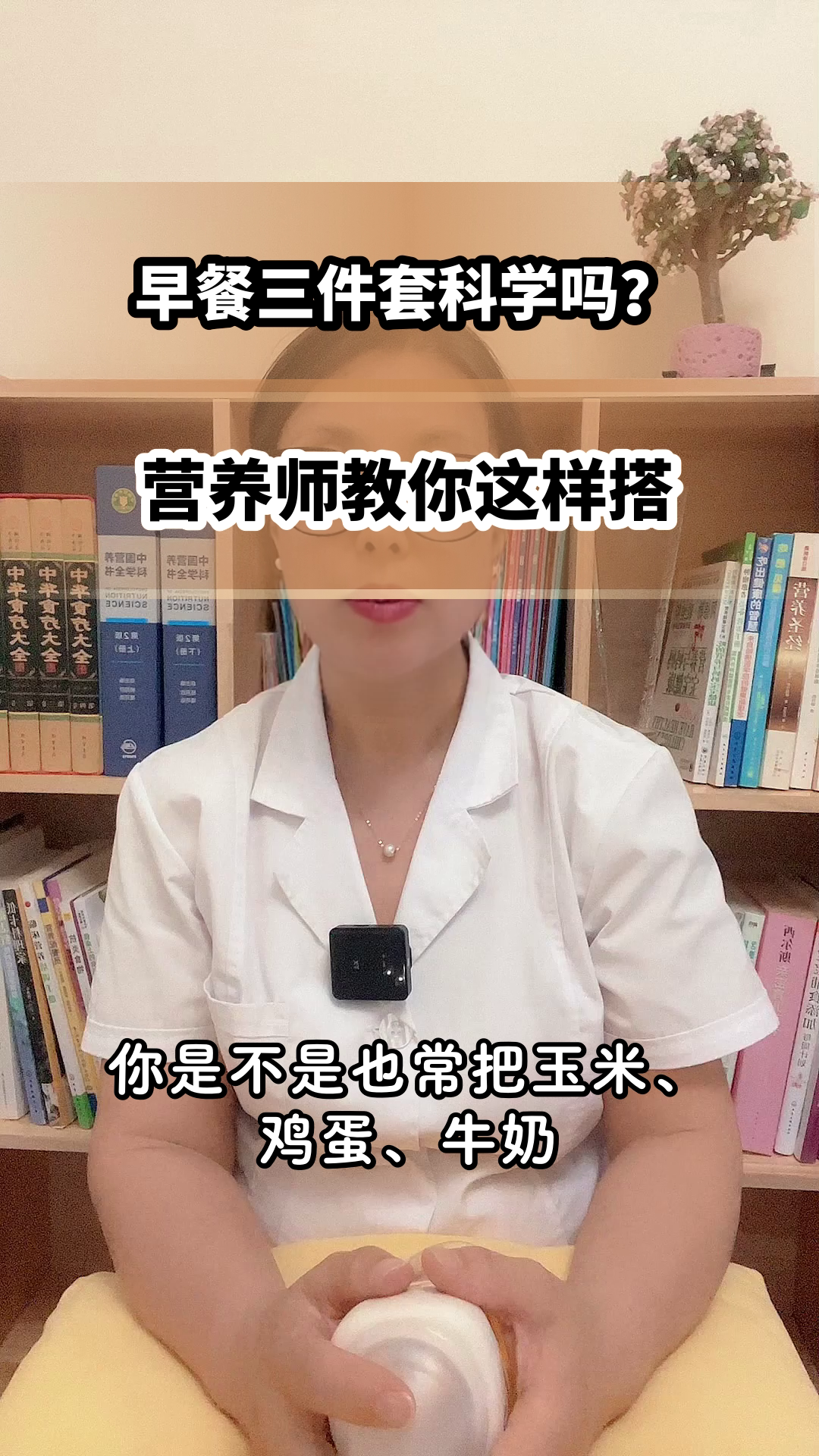 玉米鸡蛋牛奶,早餐三宝科学吗?