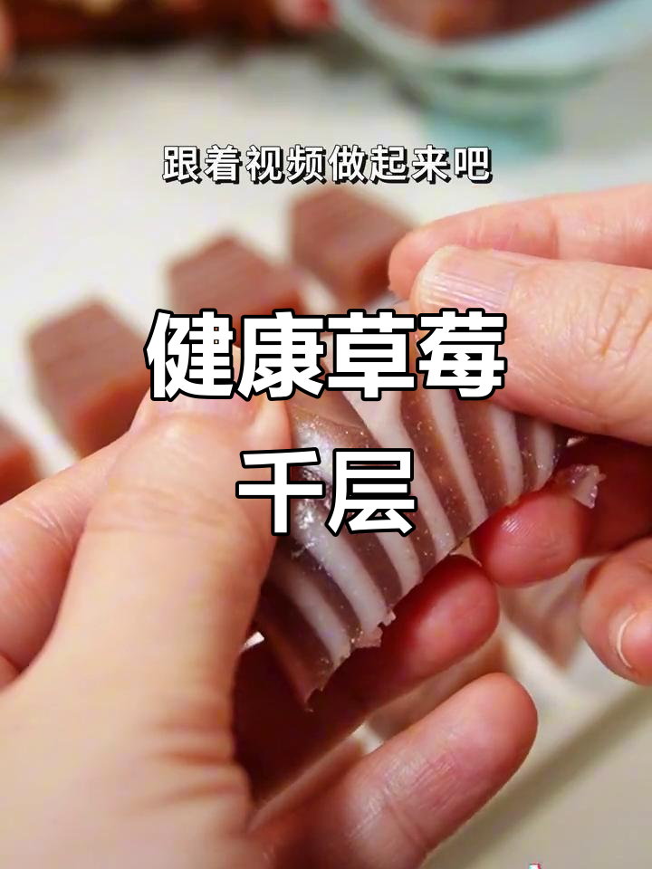 酸甜草莓千层,软糯不腻,轻松做,美味又健康!