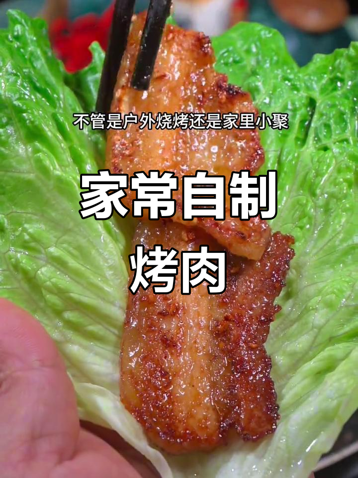 家庭户外烤肉必备,大人小孩都爱吃的五花肉做法