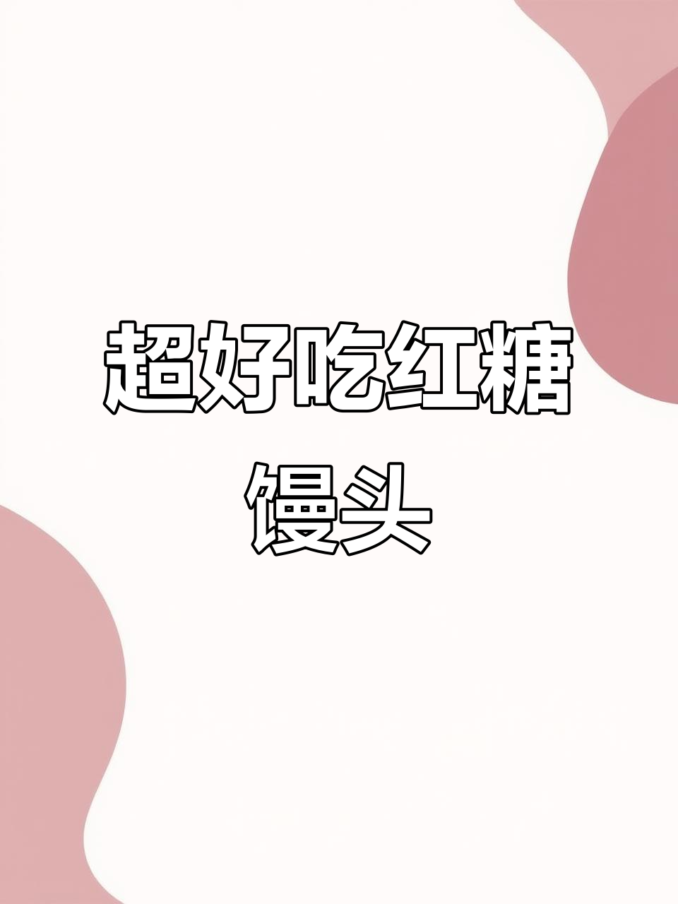 松软红糖馒头,做法超简单!