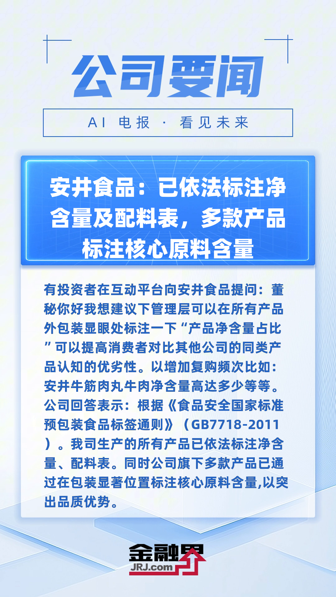 安井食品:已依法标注净含量及配料表,多款产品标注核心原料含量|快报