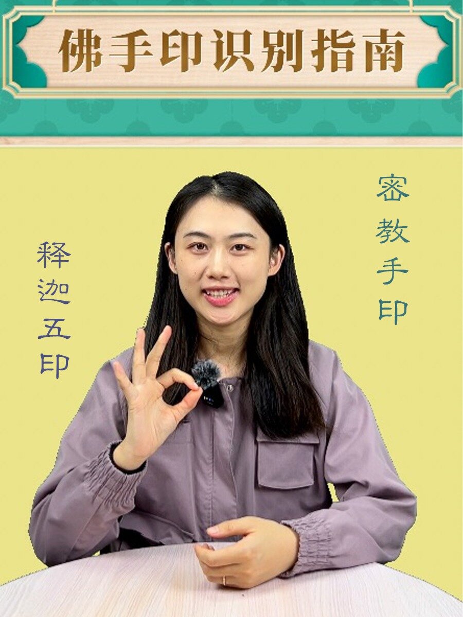 手势详解!最常见的佛手印是什么样的?