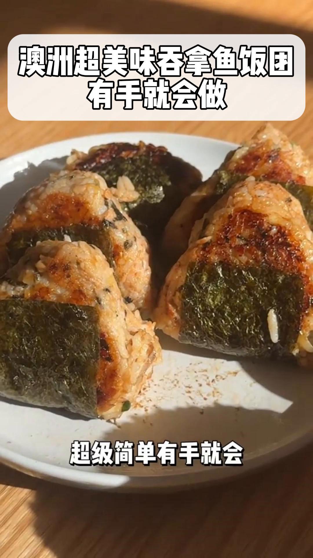 澳洲超美味吞拿鱼饭团,有手就会做