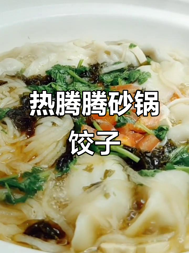 砂锅饺子大餐,豆腐、紫菜、虾米一网打尽