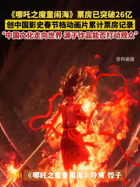 2月2日,据灯塔专业版消息,《哪吒之魔童闹海》票房突破26亿。导演饺子在接受采访时表示:真
