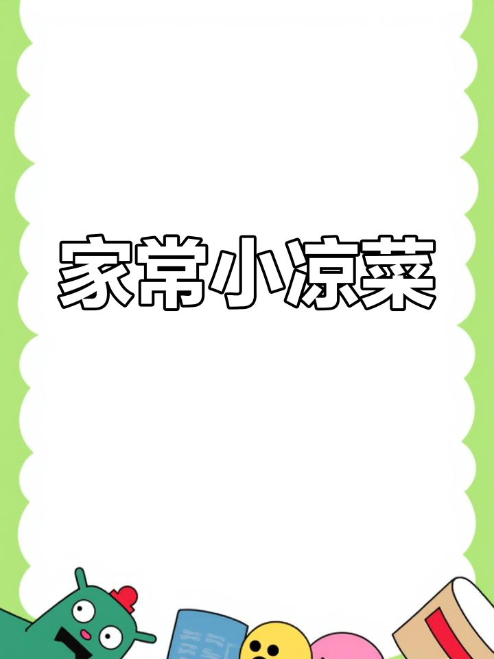 快手家常凉拌三丝,简单又美味