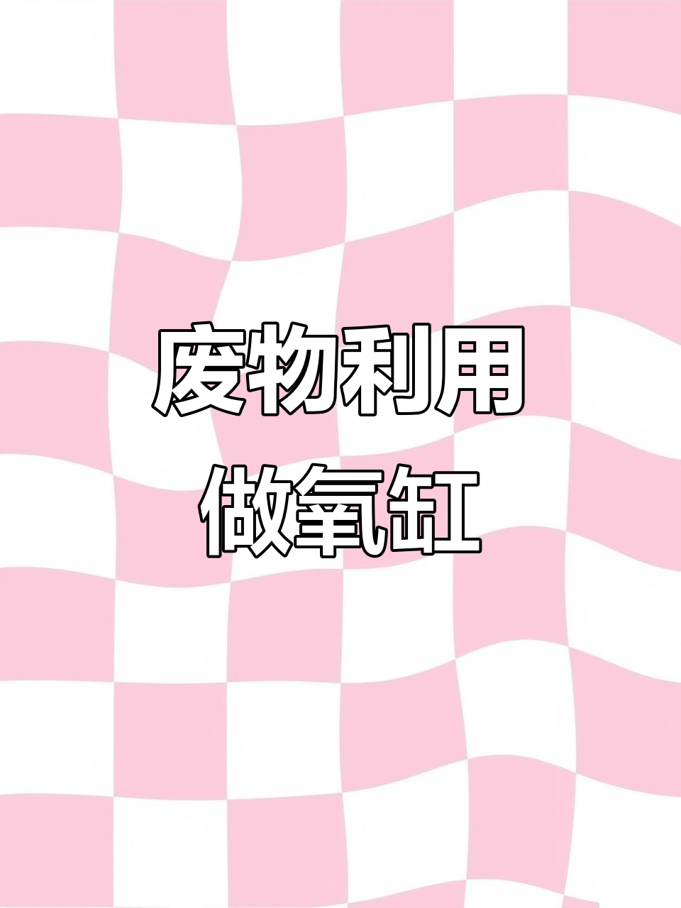 利用废旧塑料瓶打造高效鱼缸氧气系统，简单又省钱