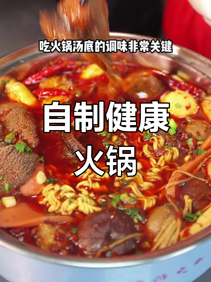 家庭版麻辣火锅,简单又美味