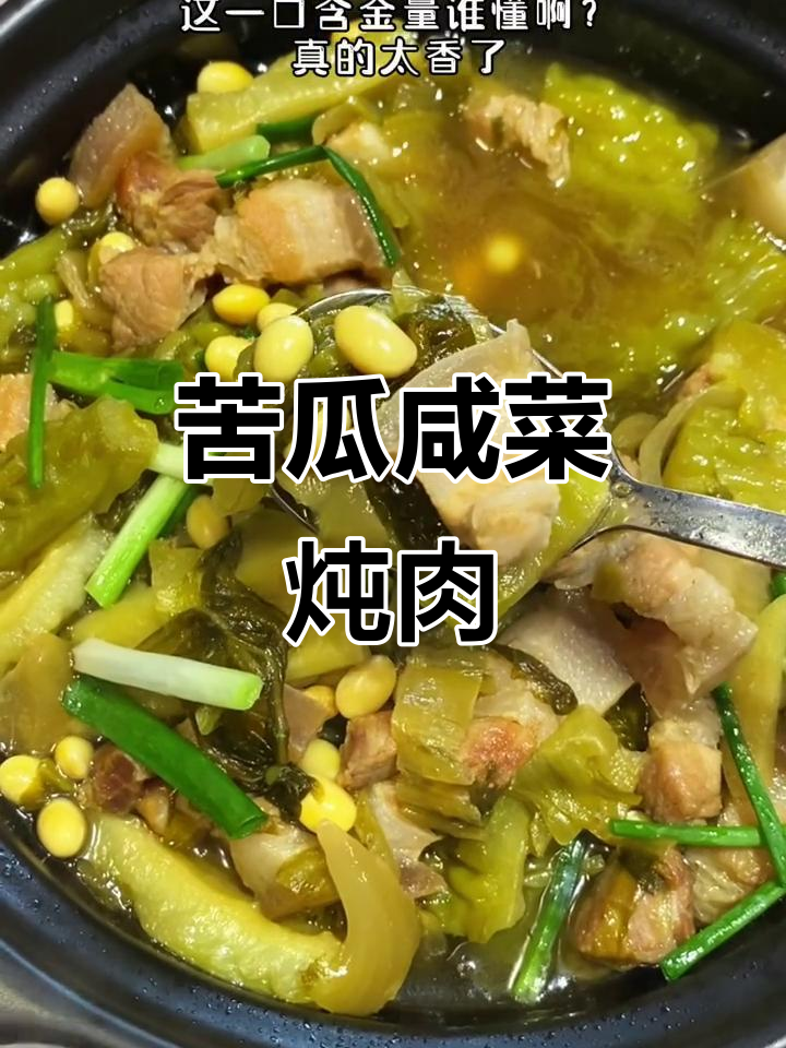 苦瓜咸菜焖猪肉，鲜香十足让人百吃不腻