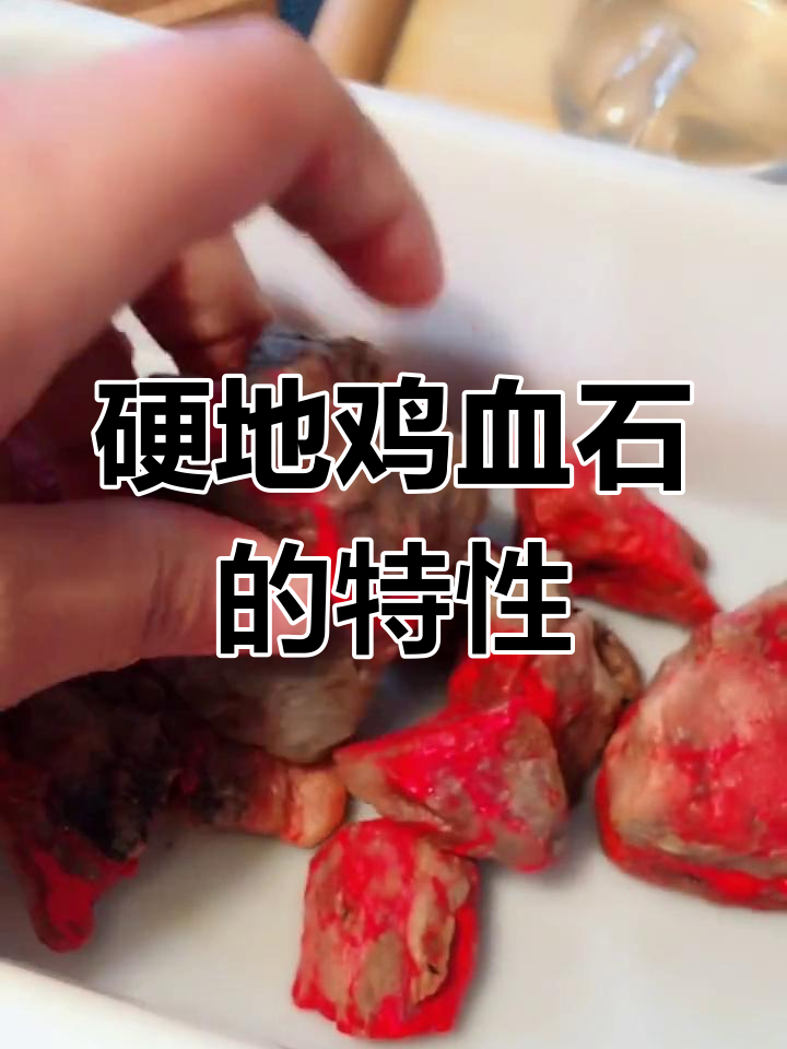 硬地鸡血石,质地粗糙、硬度高,雕刻需机雕,保养费心