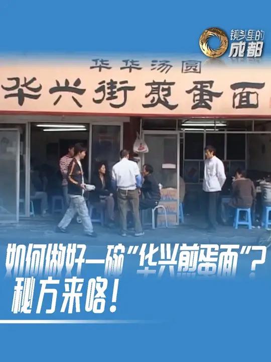 如何做好一碗“华兴煎蛋面”？秘方来咯！2006年的华兴街煎蛋面，一两才卖三元钱，你们都吃过