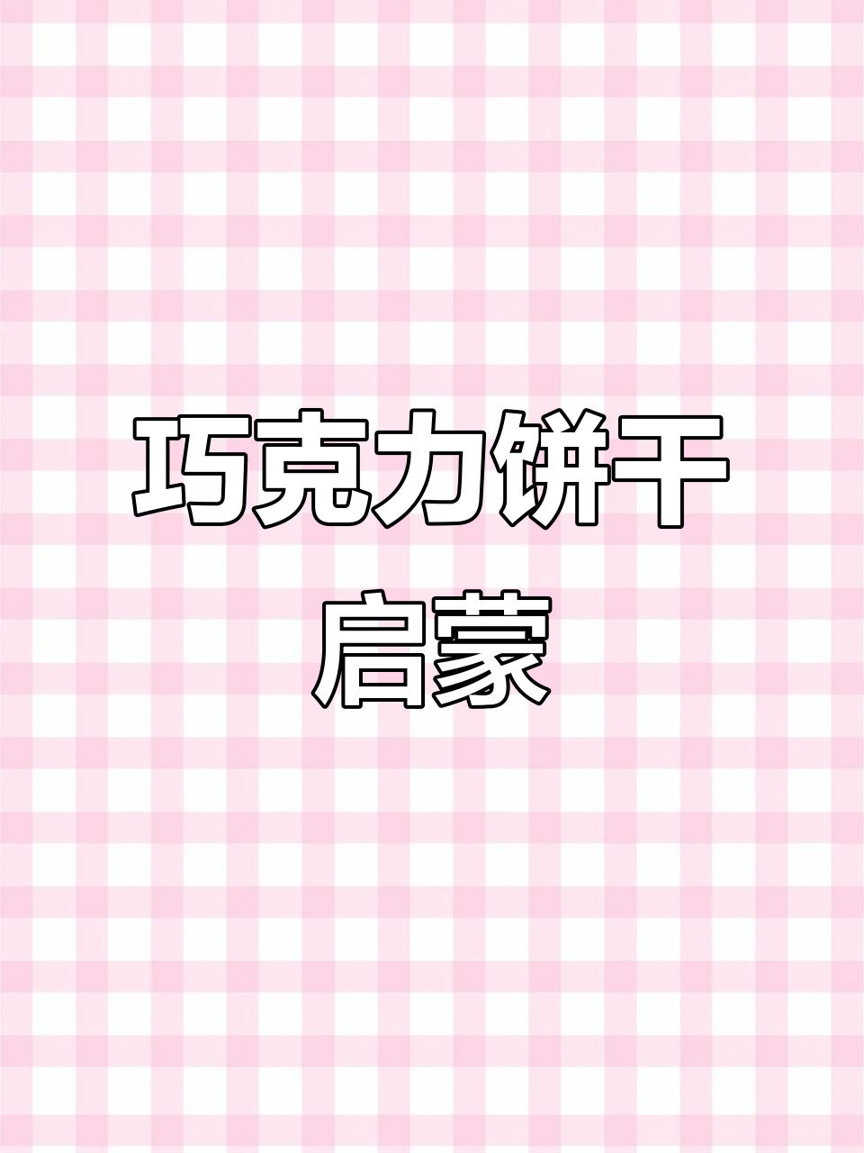 儿童英语启蒙:饼干与巧克力的趣味对话