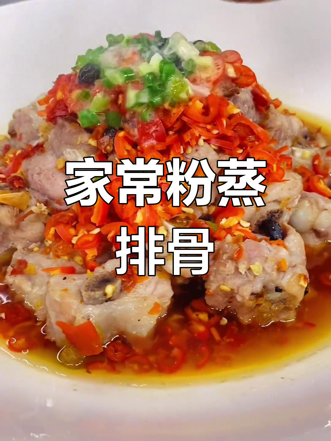 豆辣蒸排骨的家常做法