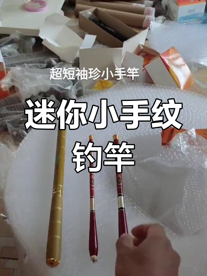 超短手纹钓竿,33公分到6米三全尺寸覆盖