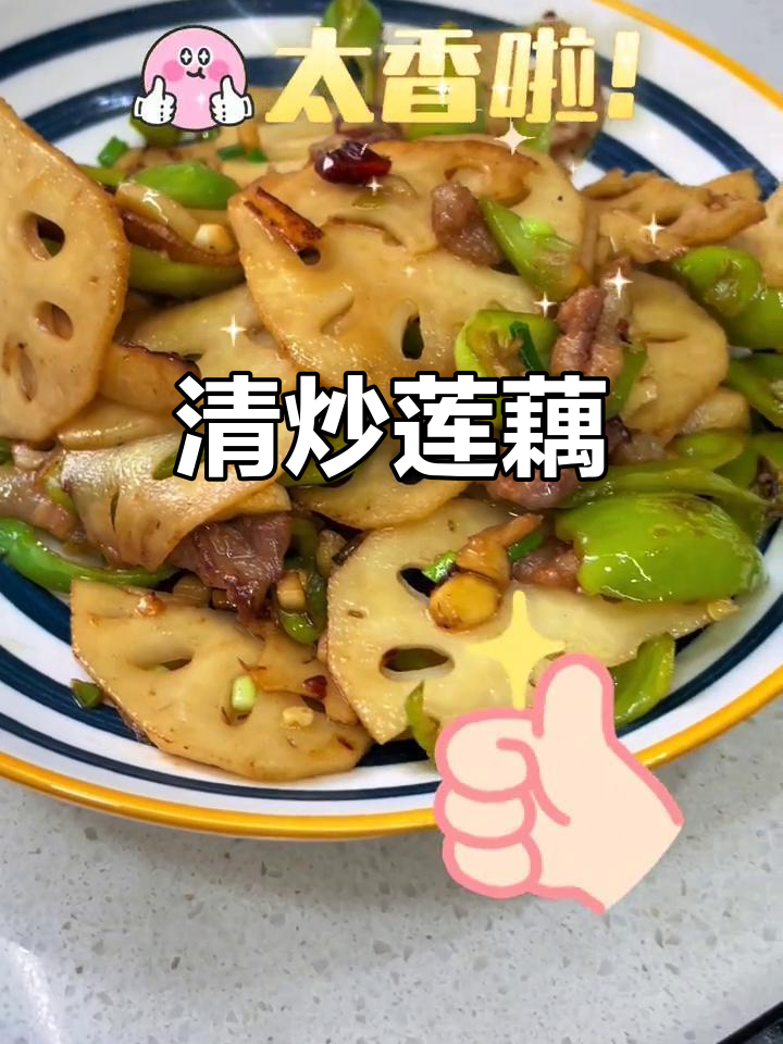 简单又好吃的清炒莲藕，家常快手菜，小朋友超爱