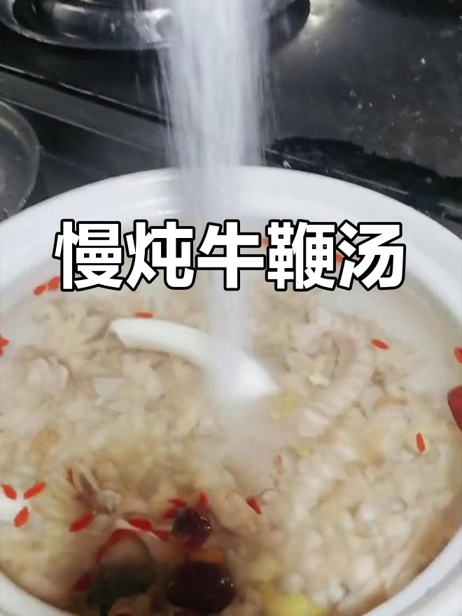 牛鞭炖汤,滋补养生