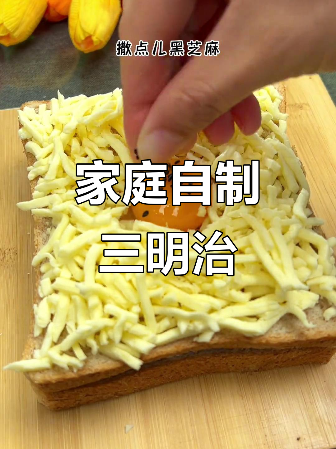 自制培根吐司,香浓拉丝,孩子最爱!