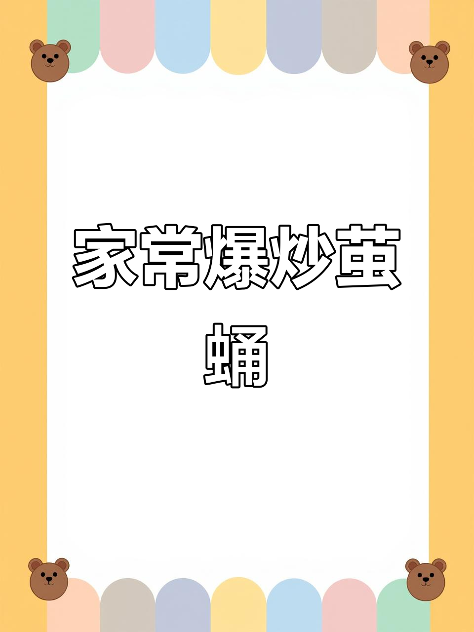 爆炒茧蛹,东北家常美味来袭