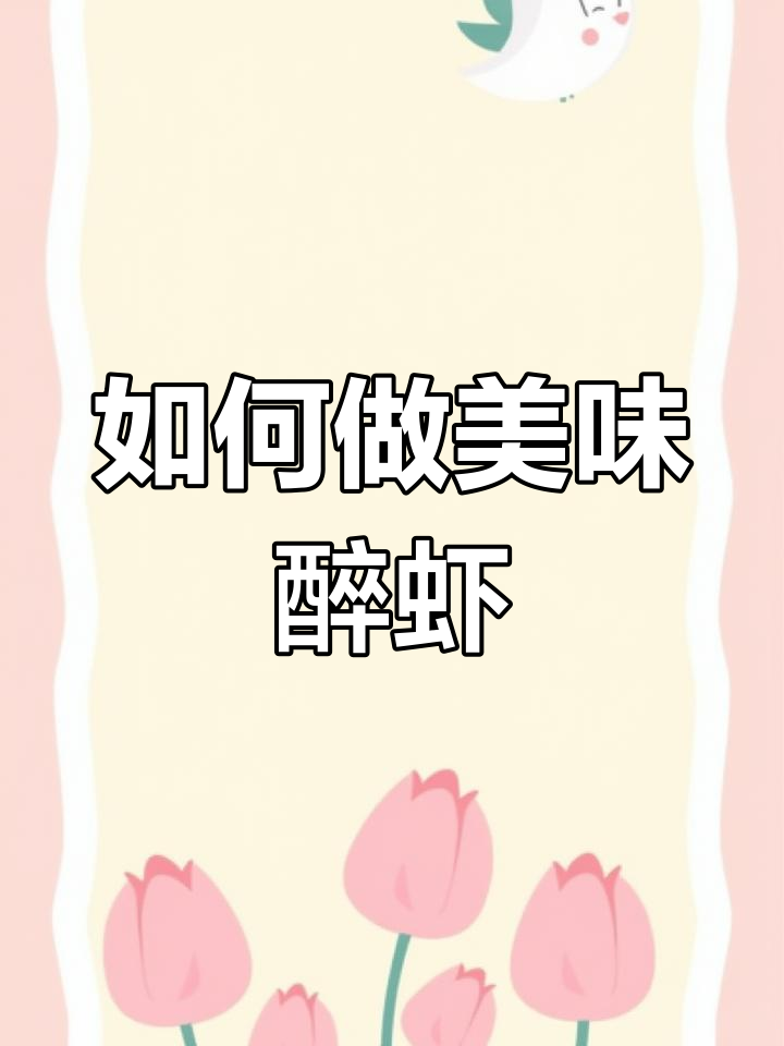 醉虾制作秘籍:鲜活酒节与白酒的完美结合