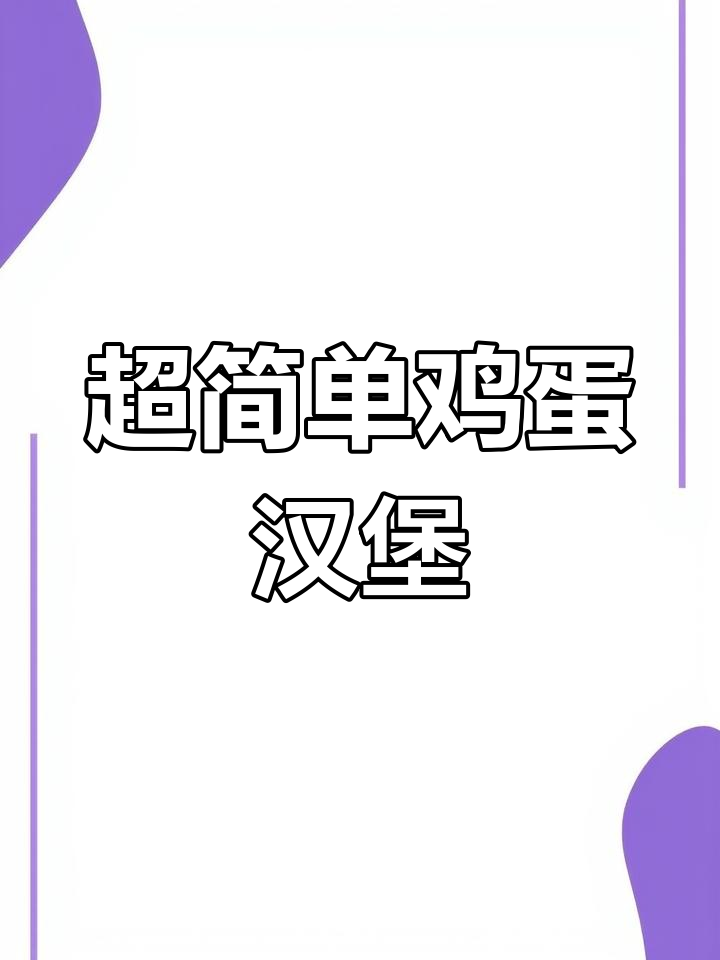10分钟搞定鸡蛋汉堡，外焦里嫩超好吃
