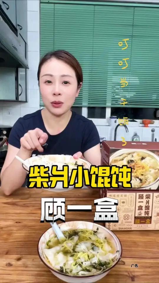 顾一盒柴爿小馄饨 真的像小时候早饭摊头上的柴爿小馄饨,好吃