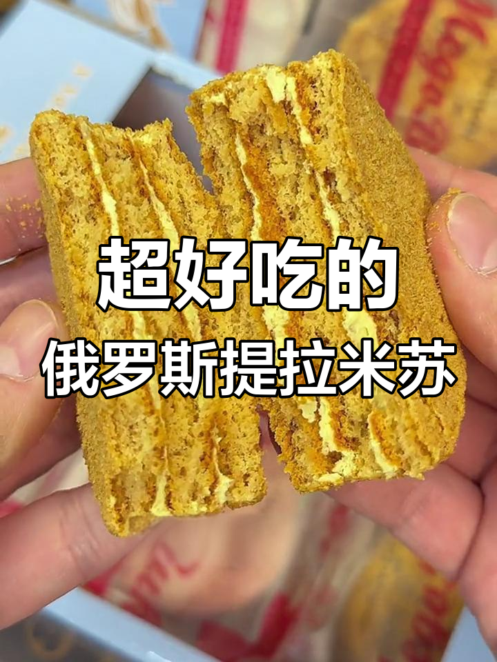 俄罗斯正宗提拉米苏,松软不甜腻,吃上一口就爱上!