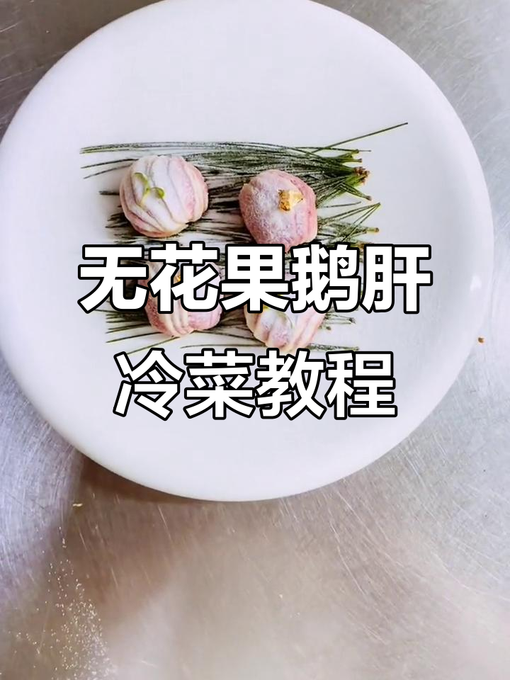无花果鹅肝冷菜制作，步骤详解教你轻松上手